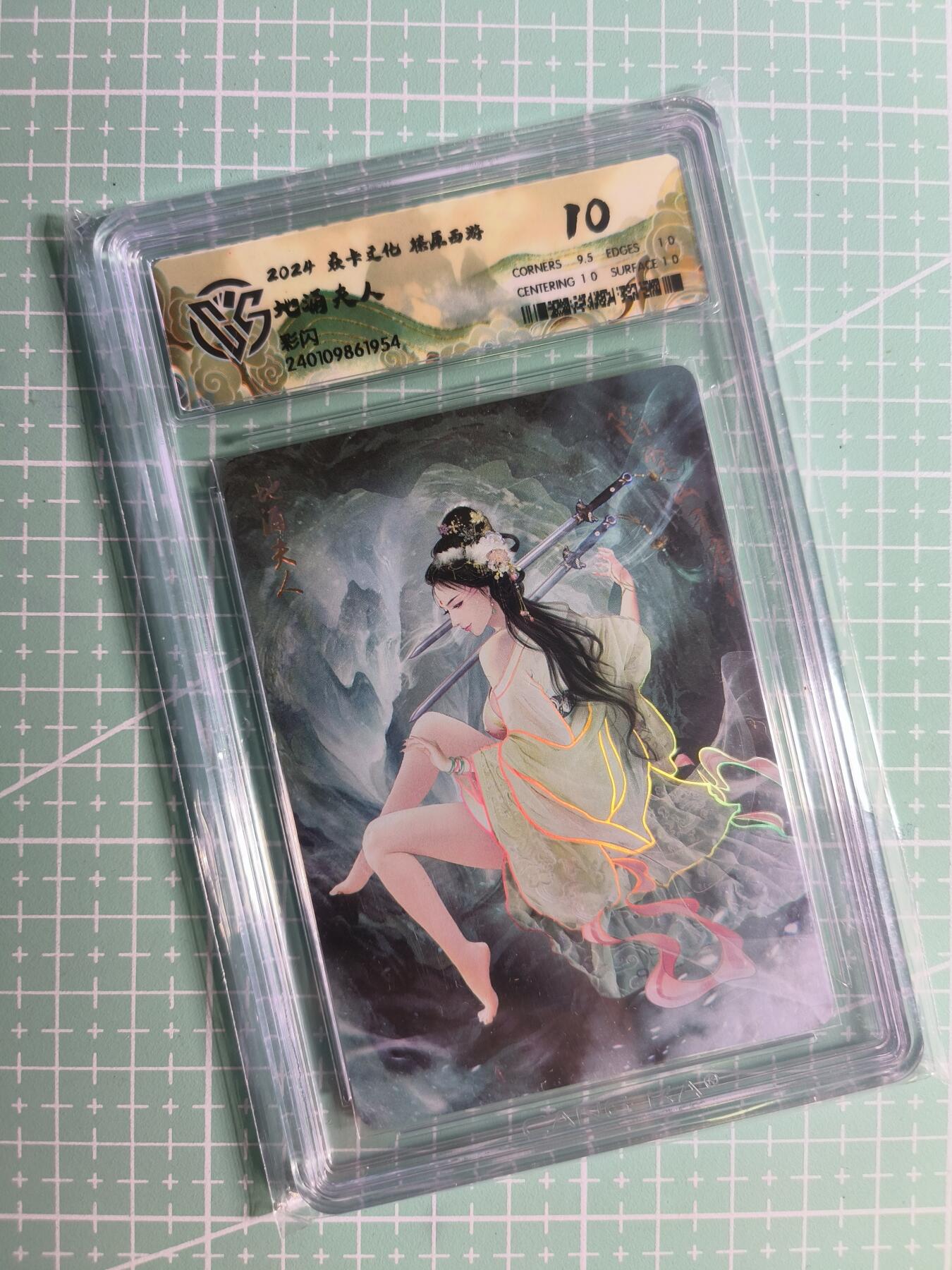 第20期  2026马年祝大家 身体健康 万事如意 (持续收拍品中…) 【彩闪】焱卡文化《燎原西游》地涌夫人 10分