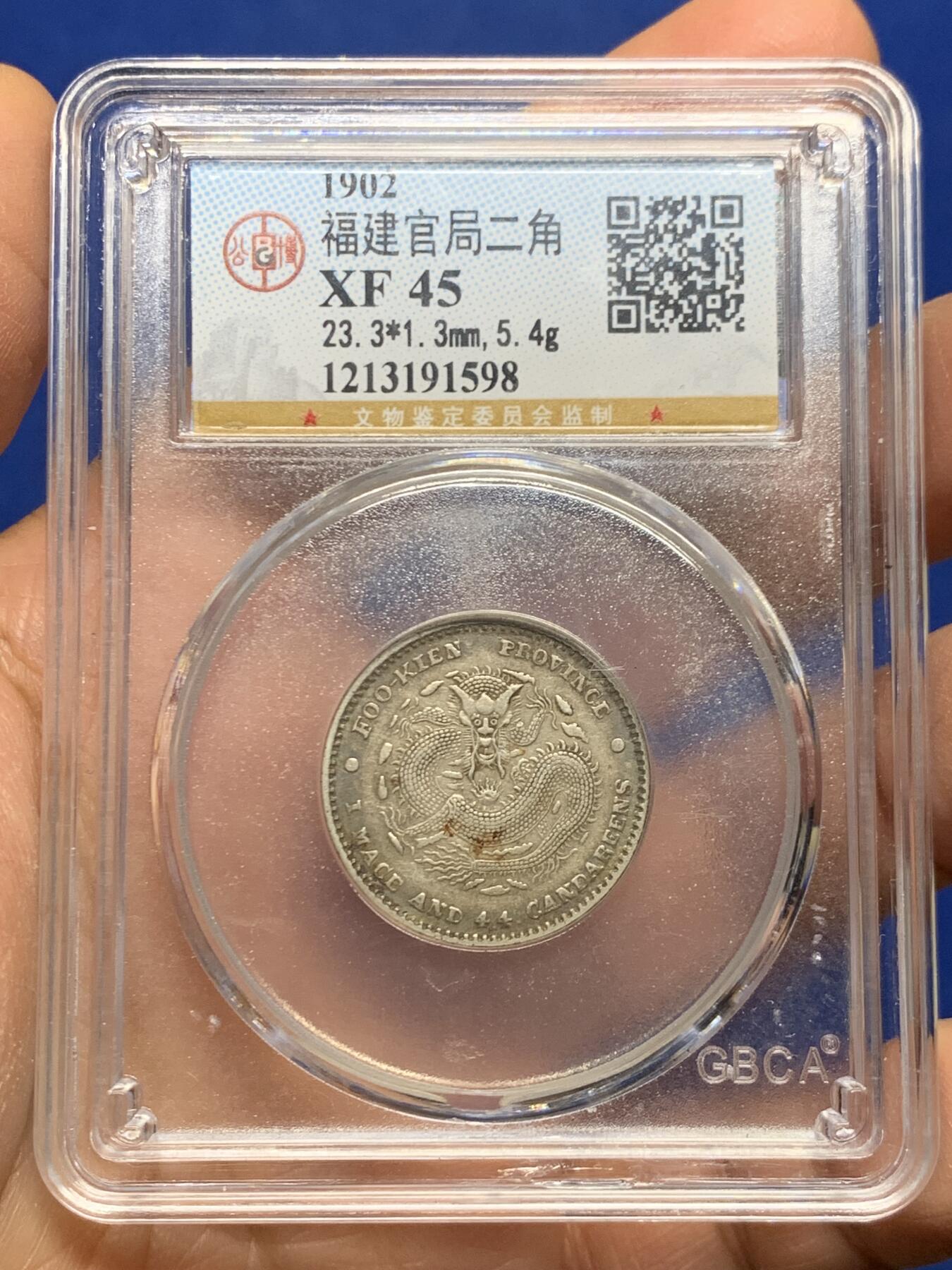 《竞宝斋》第461场 周日，周一，2场连拍 （全场包邮）欢迎送拍 公博 XF45 福建官局二角龙 原味全龙鳞 状态不错