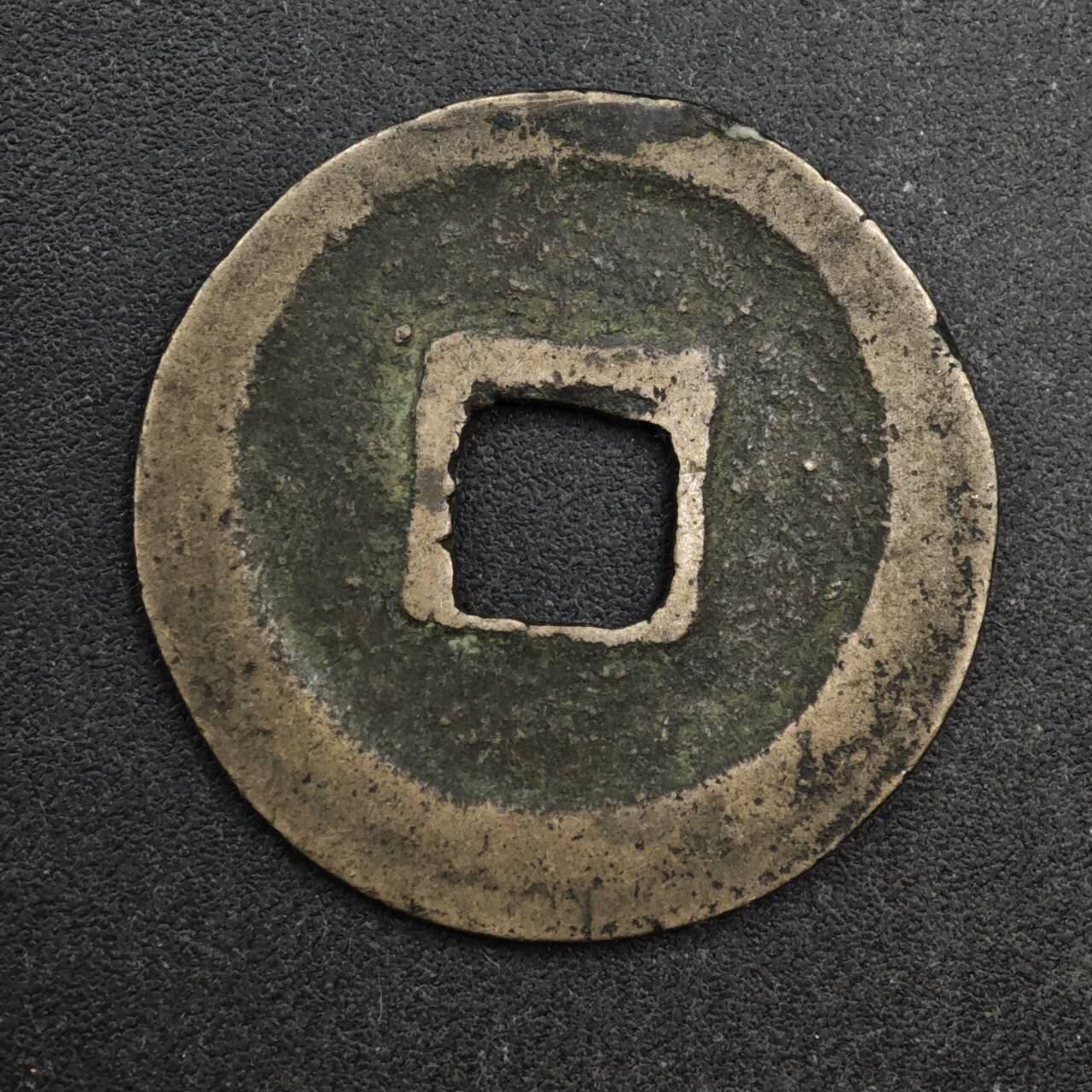 【淘币小摊】限时拍第八百五十五拍  铜钱场  满百包邮可预留两周  周一统一发货  宋 皇宋通宝