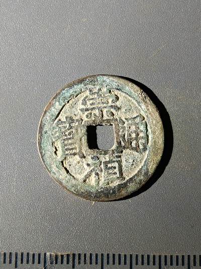 111期新疆红钱粟特钱币丝路钱币专场 - C明钱版式