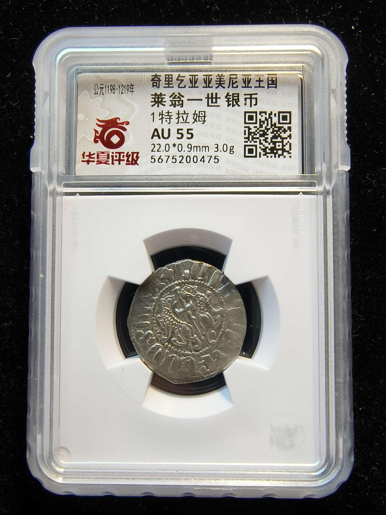 七河·世界币章矿标杂件每周小拍（总第35期）（本场周二结标） （22）k638奇里乞亚亚美尼亚王国 莱翁一世银币 华夏评级AU55