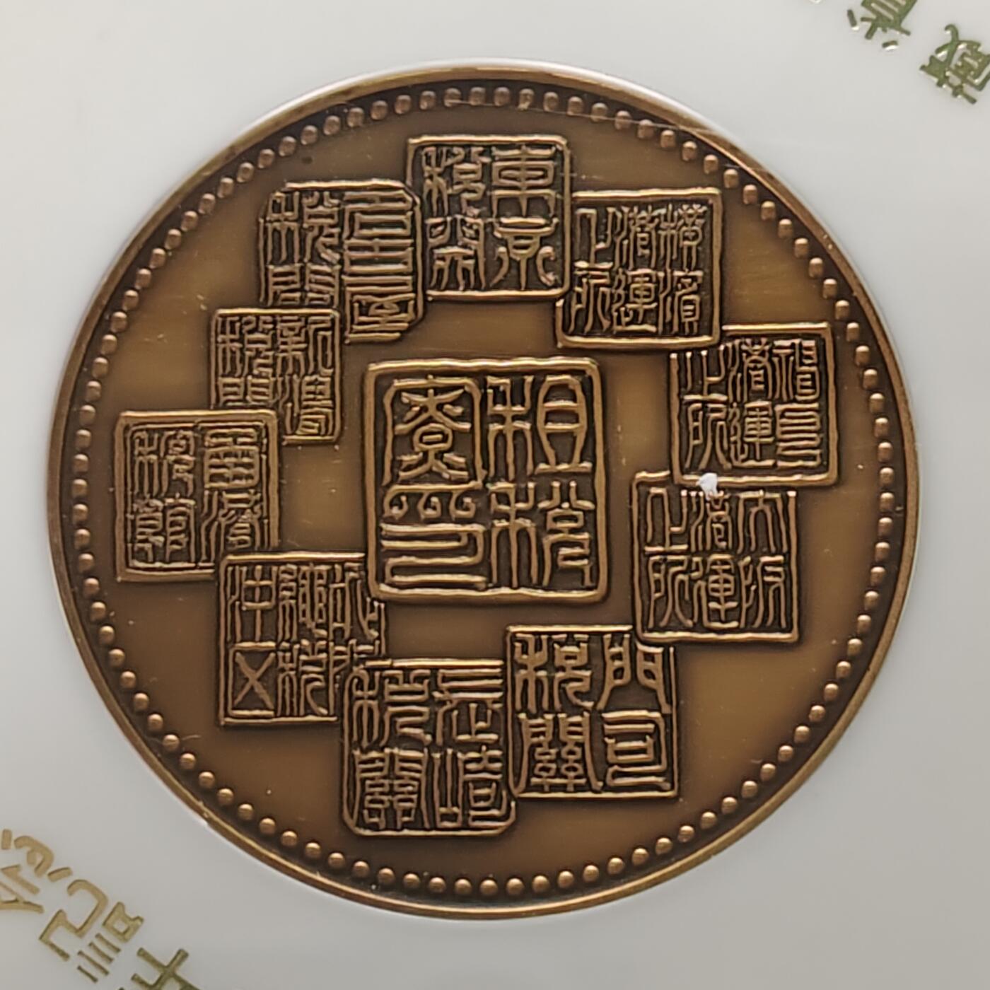 【全场包邮】纯粹捡漏拍499场-持续更新中 【纪念章】日本纪念章2枚一组-海关100周年大型纪念铜章+札幌冬奥会纪念铜章