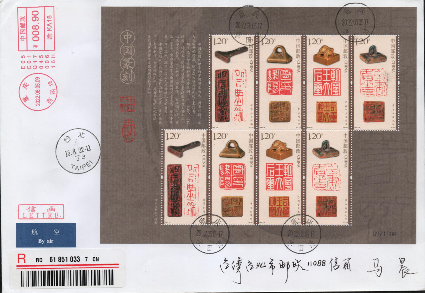 2026年01月31日19:30海外、大陆、澳门、香港邮政精品首日实寄封拍卖专场 2022中国《中国篆刻一》自然封首日实寄封