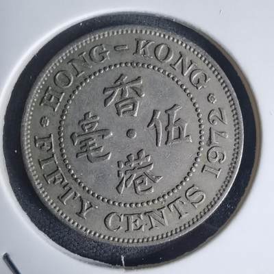 沼泽如烟--第975场 - 香港1972年五毫