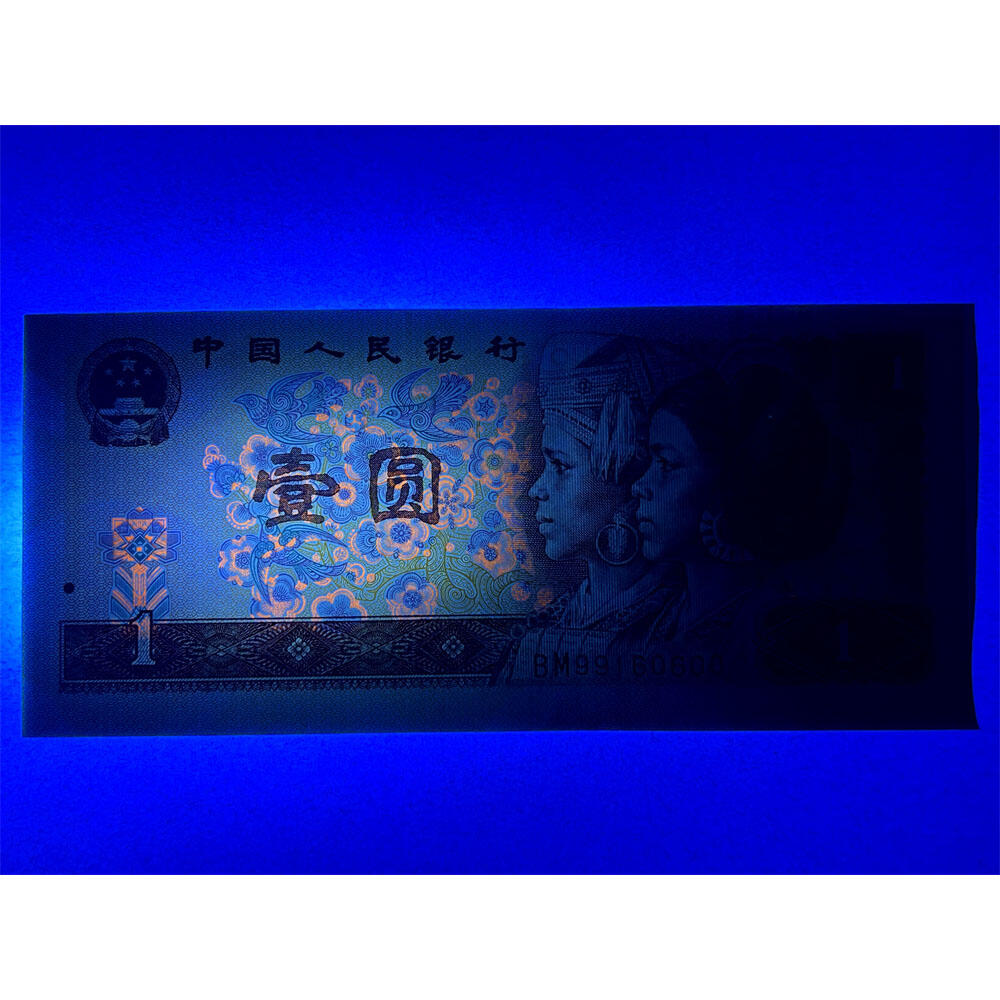 倒置号 人四号 双喜号 1990年壹元 老纸币钱币 90版 第四套人民币收藏 一元券 1元 四版币一块钱 收藏钱币 纸币收藏 桃花荧光 流水号BM99160600
