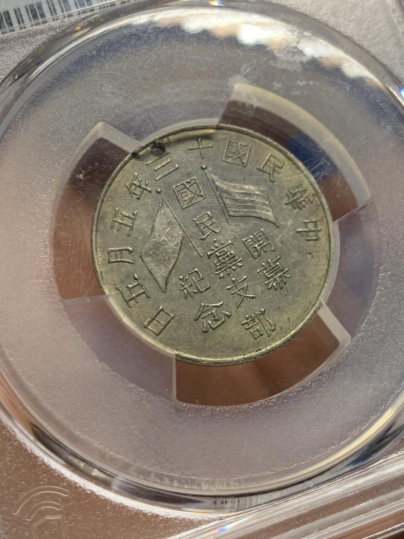 《竞宝斋》第461场 周日，周一，2场连拍 （全场包邮）欢迎送拍 PCGS AUD 1924民国十三年国民党支部开幕纪念章 正面：中华民国国旗与国民党党旗，环以铭文；背面：九行铭文。工艺精湛，品相绝佳，魅力迷人，所见都为开孔用于悬挂佩戴，此章纪念国民党于1924年改组（由中华革命党改组而来），当时改组力图结束中国军阀割据为其要务。盒子背面支撑有磕