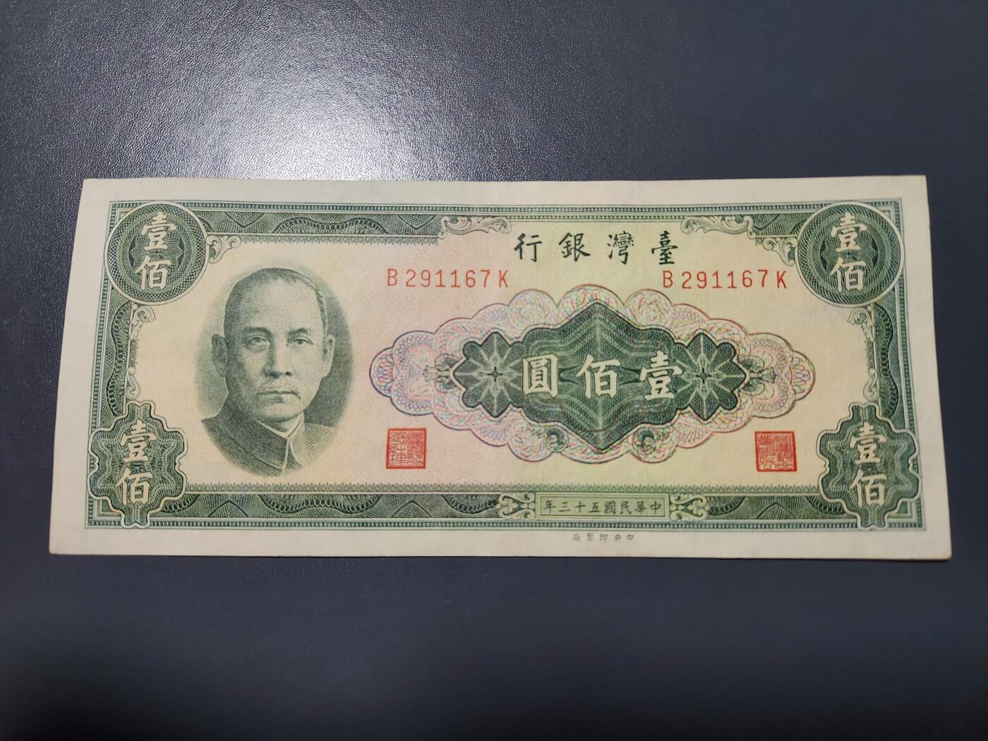 1月25号晚上8点 外国纸币自动截拍第13场 宝岛 民国53年100元 