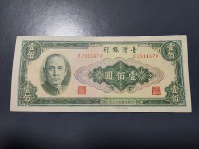 1月25号晚上8点 外国纸币自动截拍第13场 - 宝岛 民国53年100元 