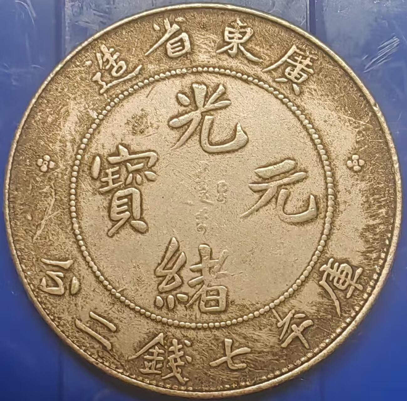 银元学习币工艺品 学习币能吹响广东省造光绪元宝库平七钱二分