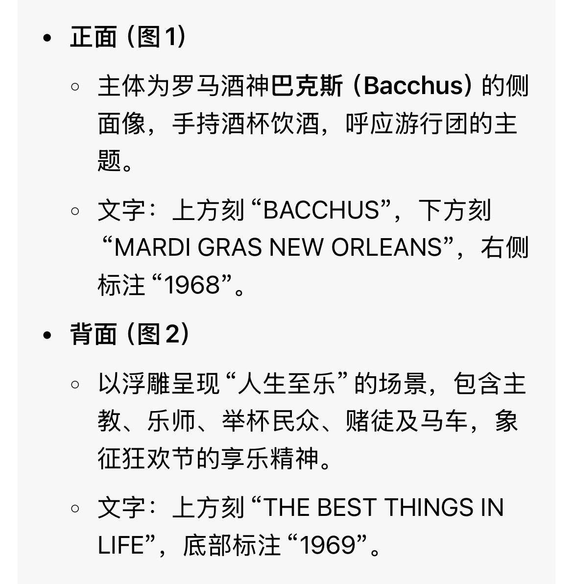 回流0125 稀少全新美品 美国1968-1969年新奥尔良狂欢节（Krewe of Bacchus）纪念代币