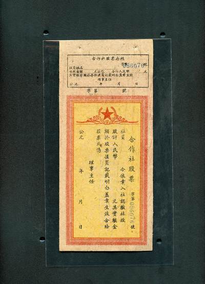 沧河堂087 - 建国初 合作社股票 带存根