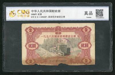 沧河堂086 - 1958年 国家经济建设公债 一元 中乾真品