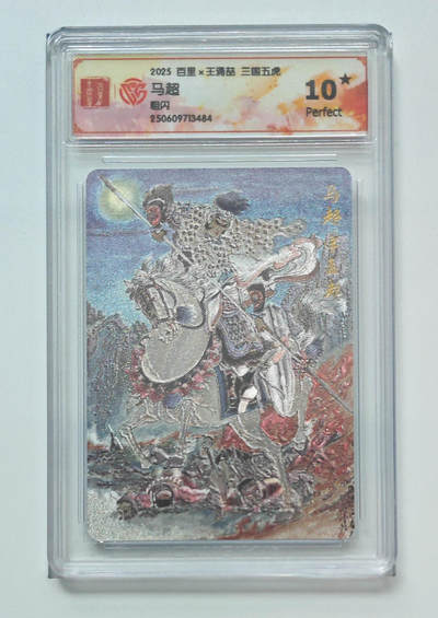 阳大大卡牌拍卖第96期（持续收拍品，周五晚上九点截拍，进群福利早知道） - 【10星】百里卡牌 王涌喆 三国五虎 马超