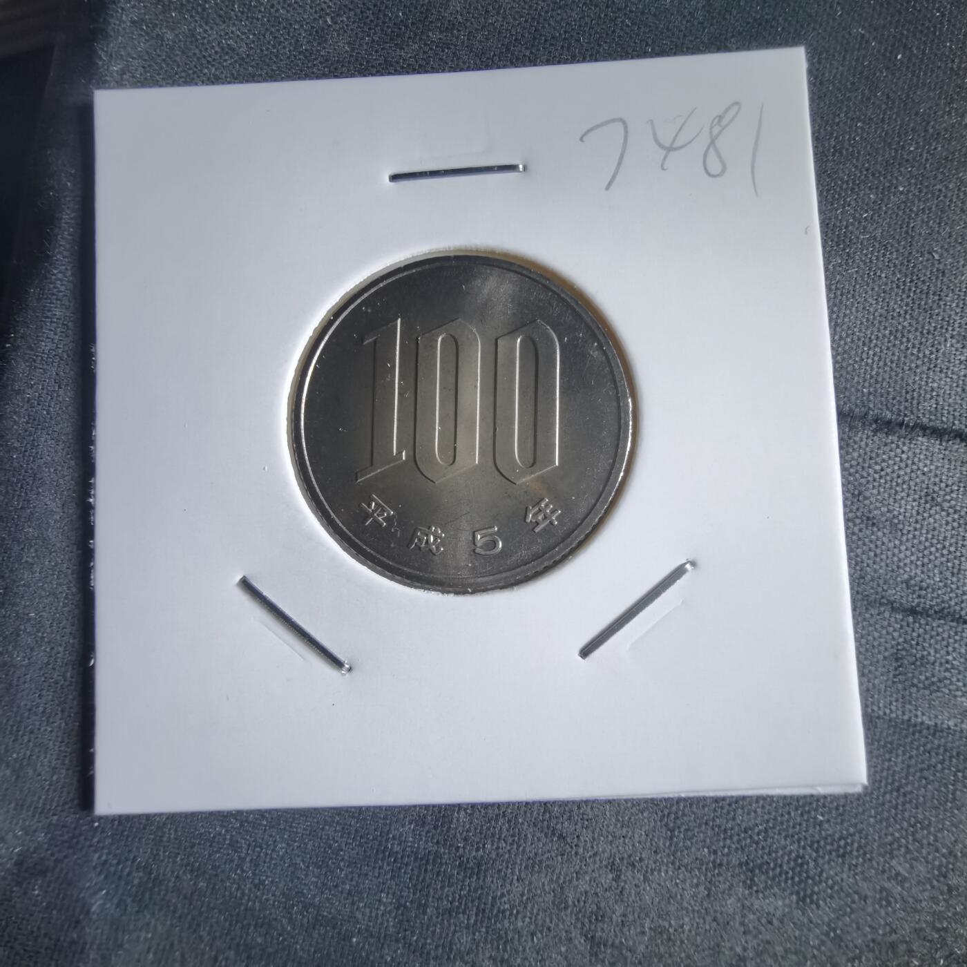 沼泽如烟--第974场 平成五年百円