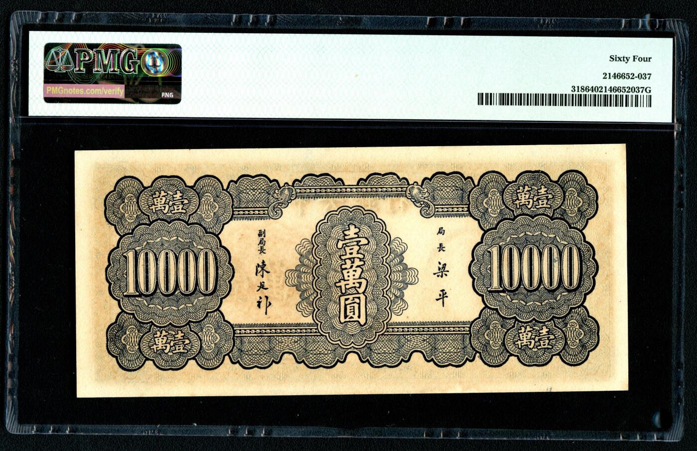 沧河堂086 中央银行 一万元 PMG64