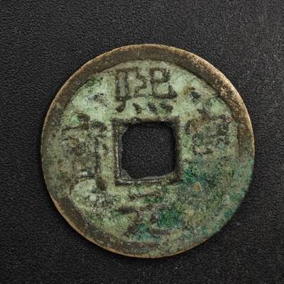 【淘币小摊】限时拍第八百五十五拍  铜钱场  满百包邮可预留两周  周一统一发货  - 宋 熙宁元宝