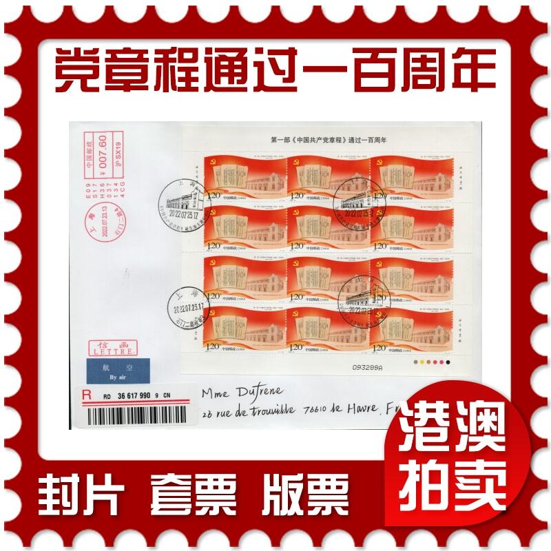2026年01月31日19:30海外、大陆、澳门、香港邮政精品首日实寄封拍卖专场 2022中国《第一部中国共产党章程通过一百周年》自然封首日实寄封