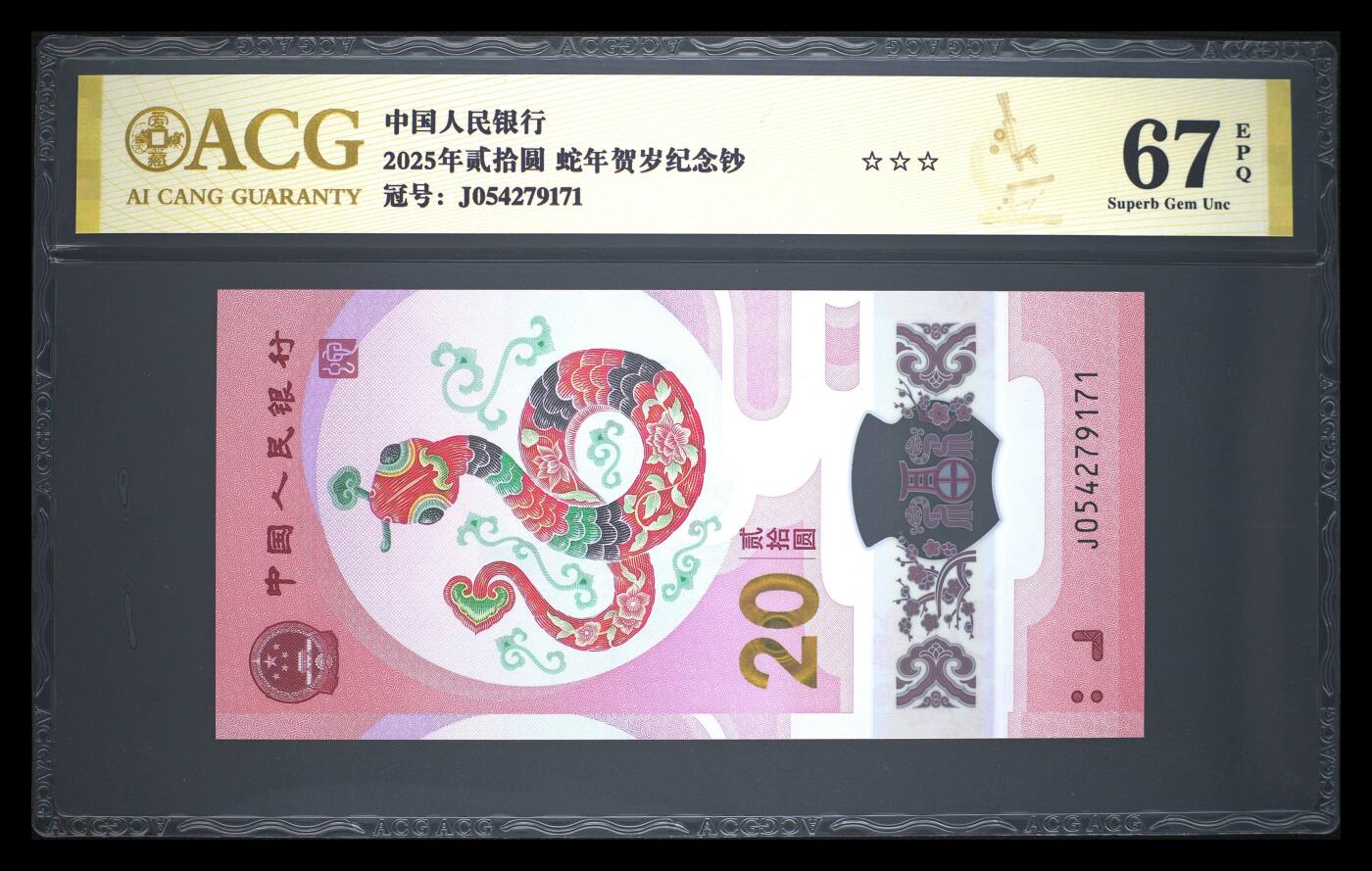 霸总卡牌第二期 【蛇钞】【金标】2025年贰拾圆 蛇年贺岁纪念钞 67 EPQ