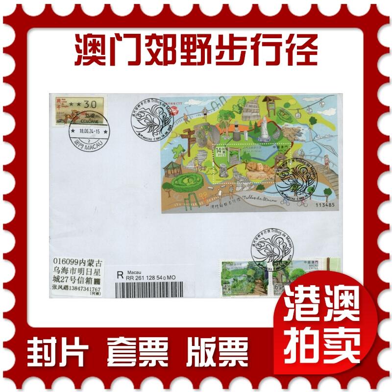 2026年01月31日19:30海外、大陆、澳门、香港邮政精品首日实寄封拍卖专场 2024澳门《澳门郊野步行径》自然封首日实寄封