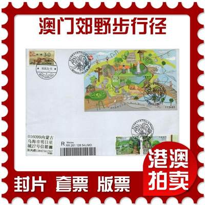 2026年01月31日19:30海外、大陆、澳门、香港邮政精品首日实寄封拍卖专场 - 2024澳门《澳门郊野步行径》自然封首日实寄封