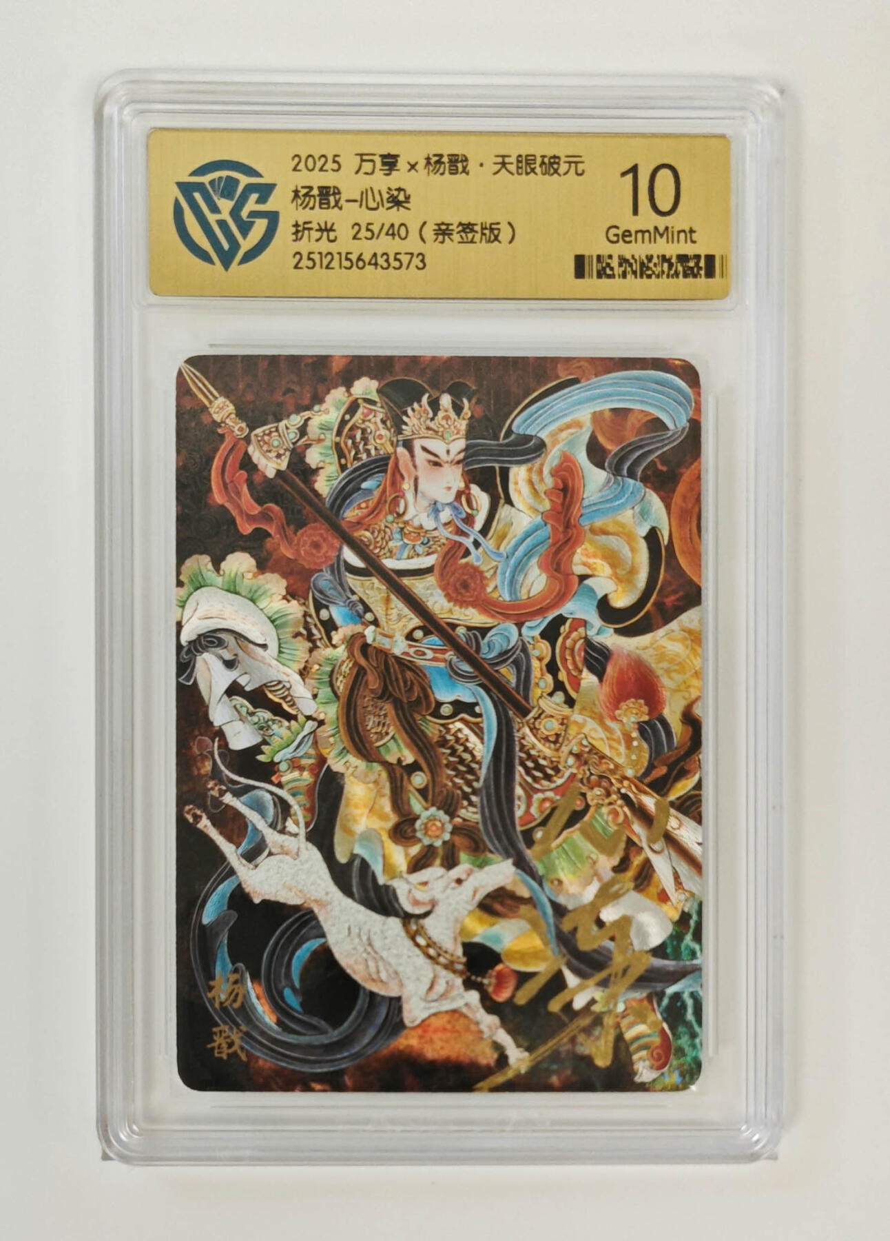 阳大大卡牌拍卖第96期（持续收拍品，周五晚上九点截拍，进群福利早知道） 【亲签10分】万享 天眼破元 心染 杨戬 亲签限编25/40