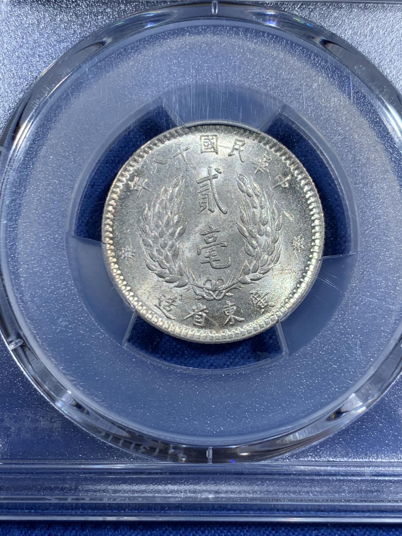 《竞宝斋》第461场 周日，周一，2场连拍 （全场包邮）欢迎送拍 PCGS AU58 广东省造1929中华民国十八年孙像贰毫银币，转光犀利，细节到位