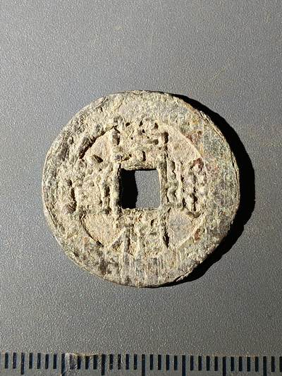 111期新疆红钱粟特钱币丝路钱币专场 - C明钱版式