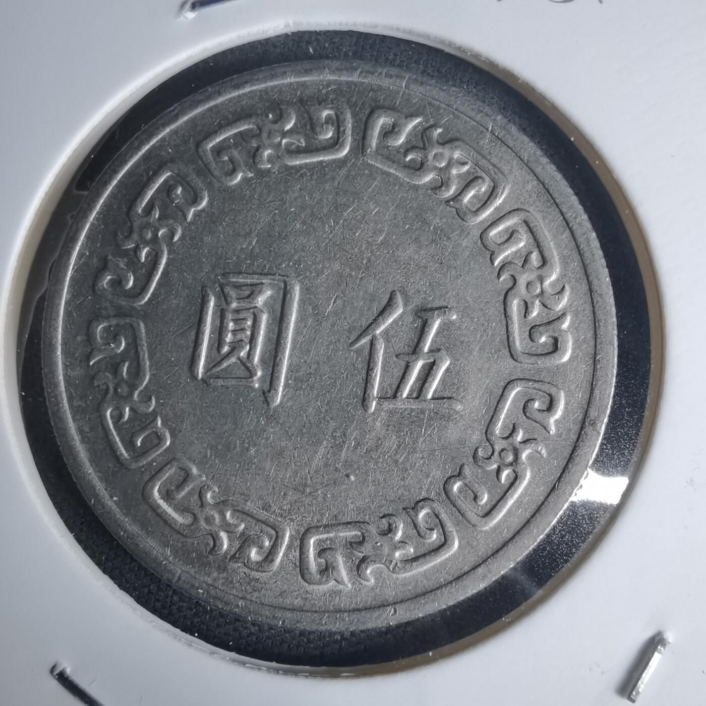 沼泽如烟--第975场 民国六十三年五元