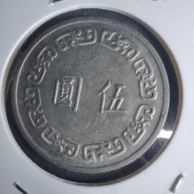 沼泽如烟--第975场 - 民国六十三年五元