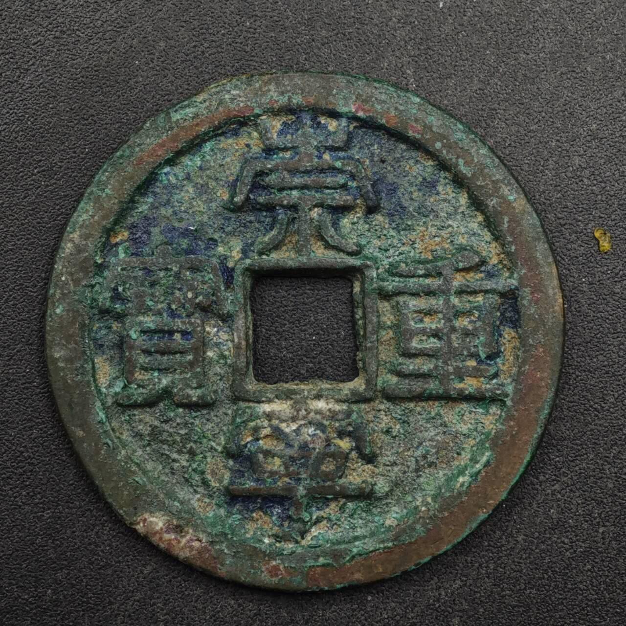 【淘币小摊】限时拍第八百五十五拍  铜钱场  满百包邮可预留两周  周一统一发货  宋 崇宁重宝