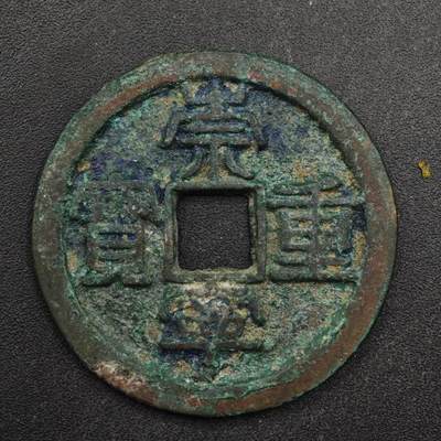 【淘币小摊】限时拍第八百五十五拍  铜钱场  满百包邮可预留两周  周一统一发货  - 宋 崇宁重宝