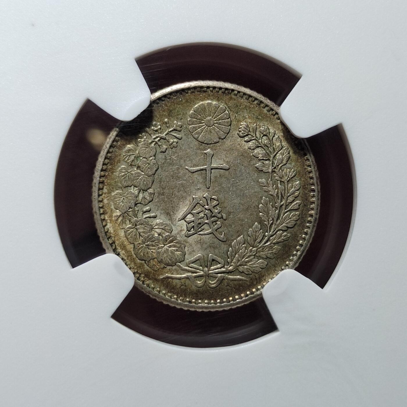 中外钱币第七场 NGC-MS62明治26年龙十钱