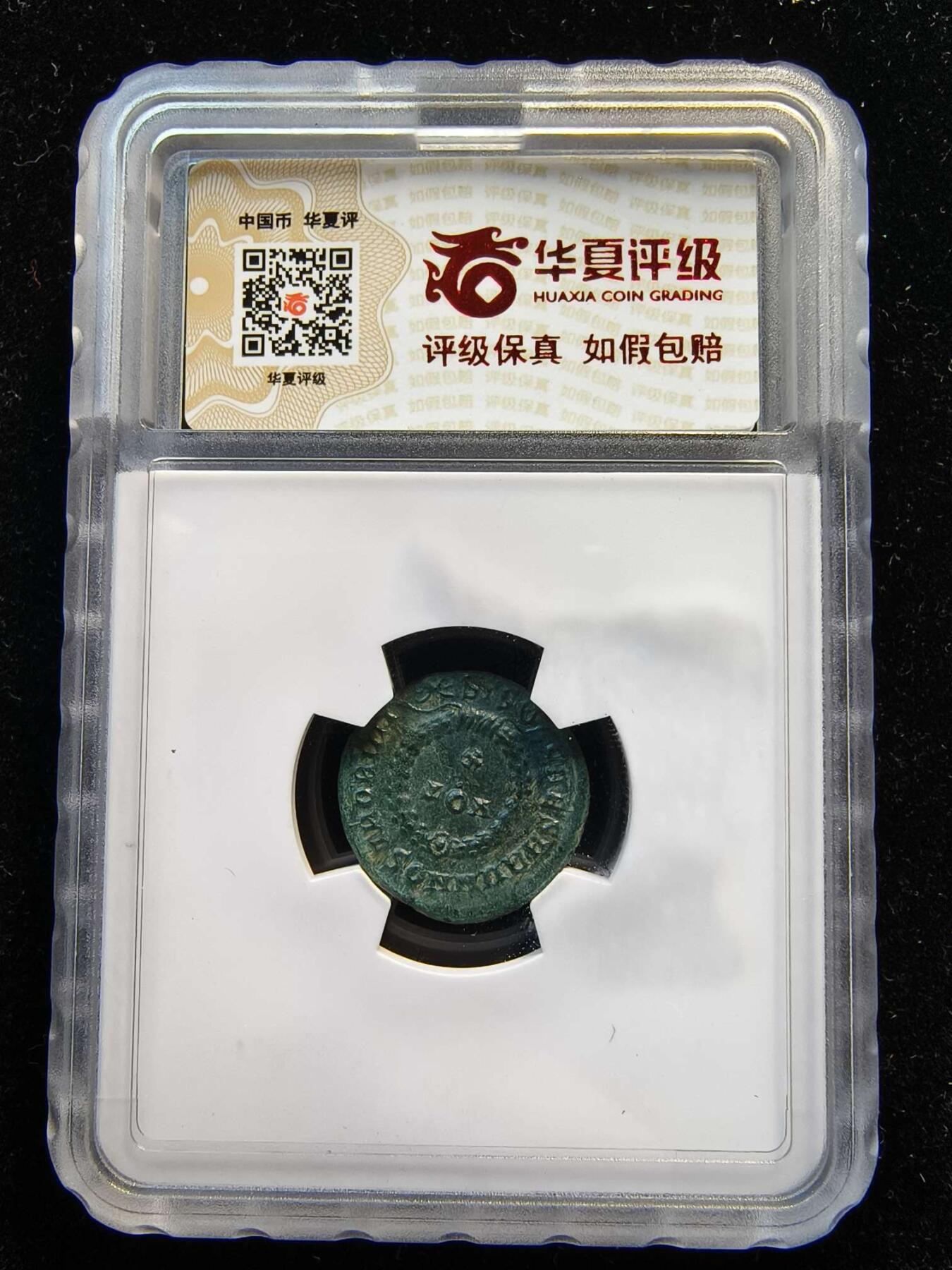 七河·世界币章矿标杂件每周小拍（总第35期）（本场周二结标） 精品（22）k628 古罗马帝国铜币 克里斯普斯  华夏评级XF45