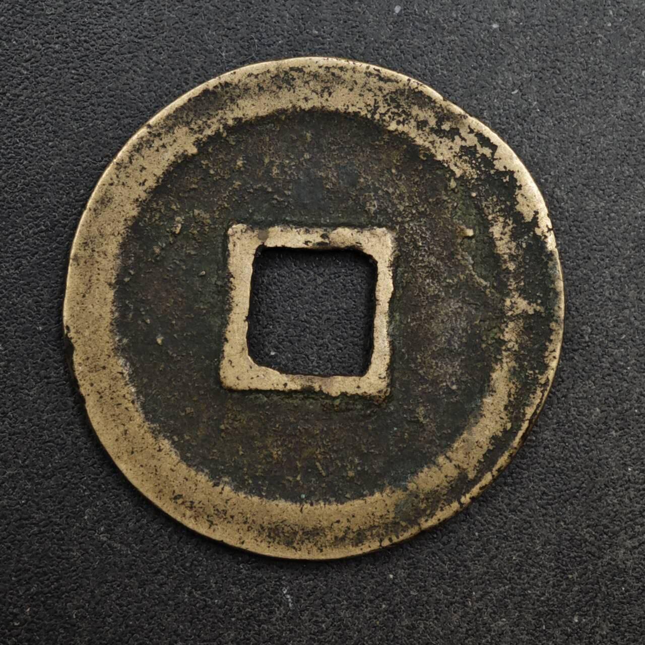 【淘币小摊】限时拍第八百五十五拍  铜钱场  满百包邮可预留两周  周一统一发货 