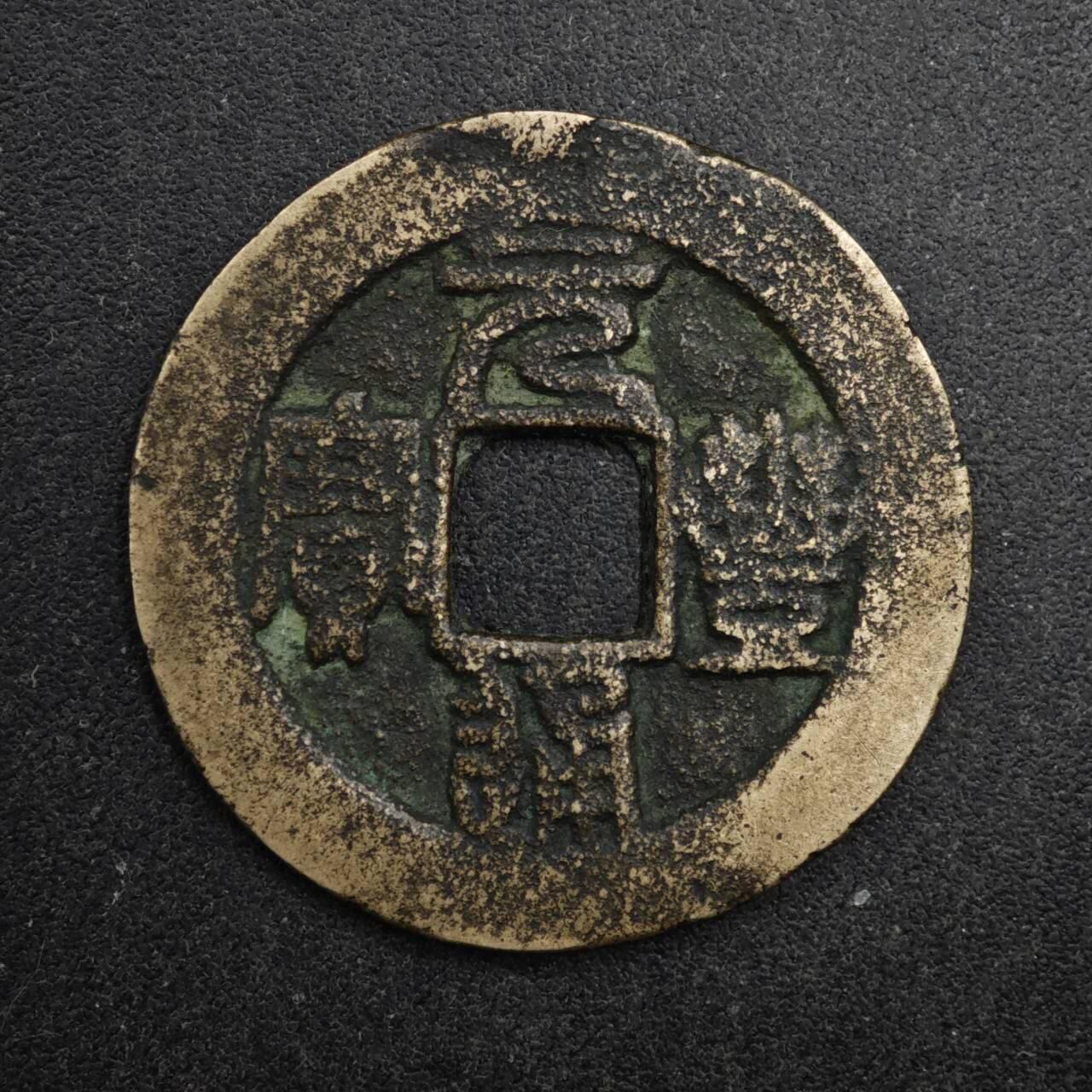 【淘币小摊】限时拍第八百五十五拍  铜钱场  满百包邮可预留两周  周一统一发货  宋 元丰通宝