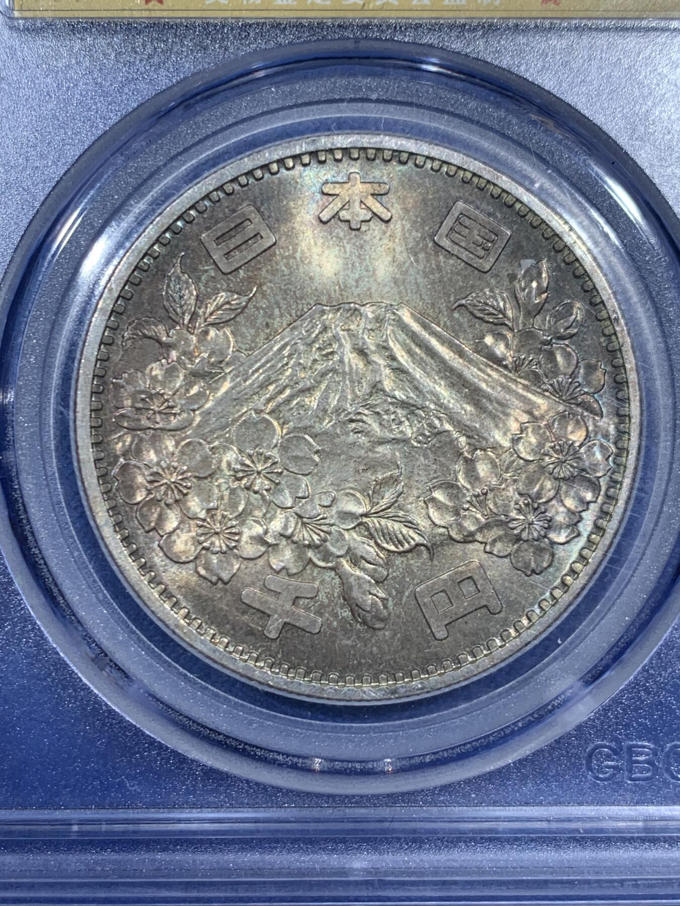 《竞宝斋》第461场 周日，周一，2场连拍 （全场包邮）欢迎送拍 公博 MS66 日本1964年东京奥运会樱花富士山1000円纪念银币 五彩包浆 20g 925银