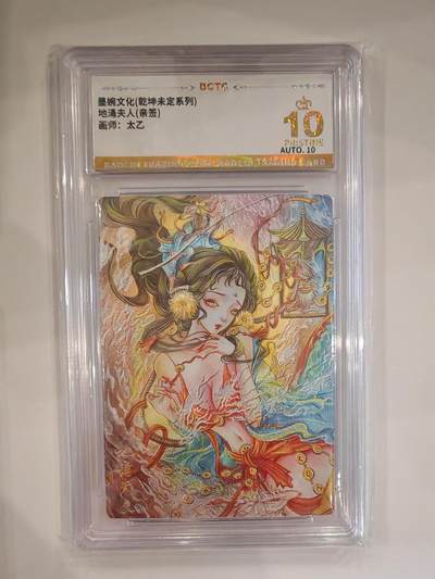 言遇卡牌【2026.1.31周六晚21：00截拍】新人闲置欢迎捡漏 - 【亲签】【爆金】地涌夫人 太乙 10分 