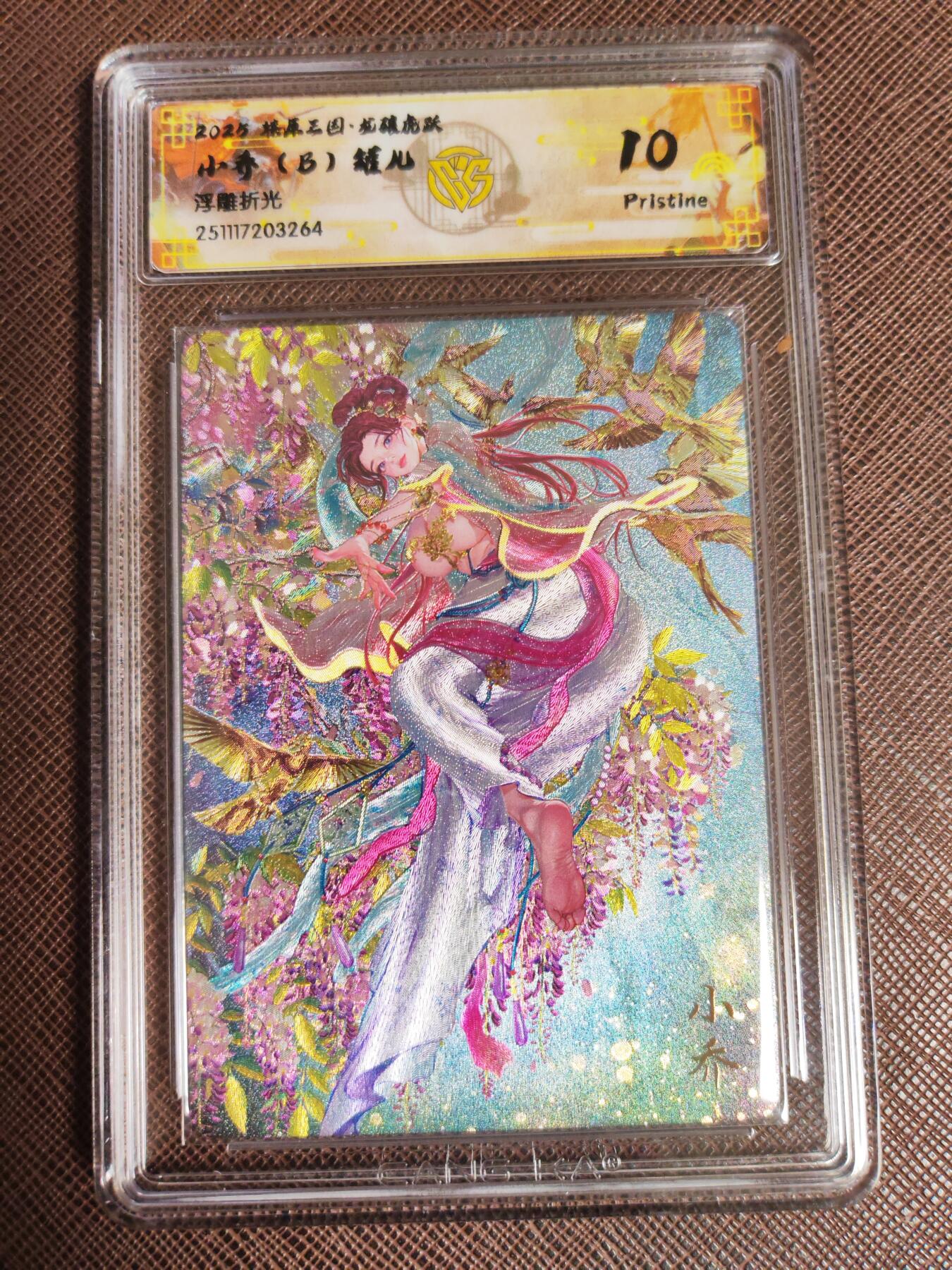 阳大大卡牌拍卖第96期（持续收拍品，周五晚上九点截拍，进群福利早知道） 【10P套】燎原三国 龙骧虎跃 罐儿 小乔（A+B+C）浮雕折光一套3张528