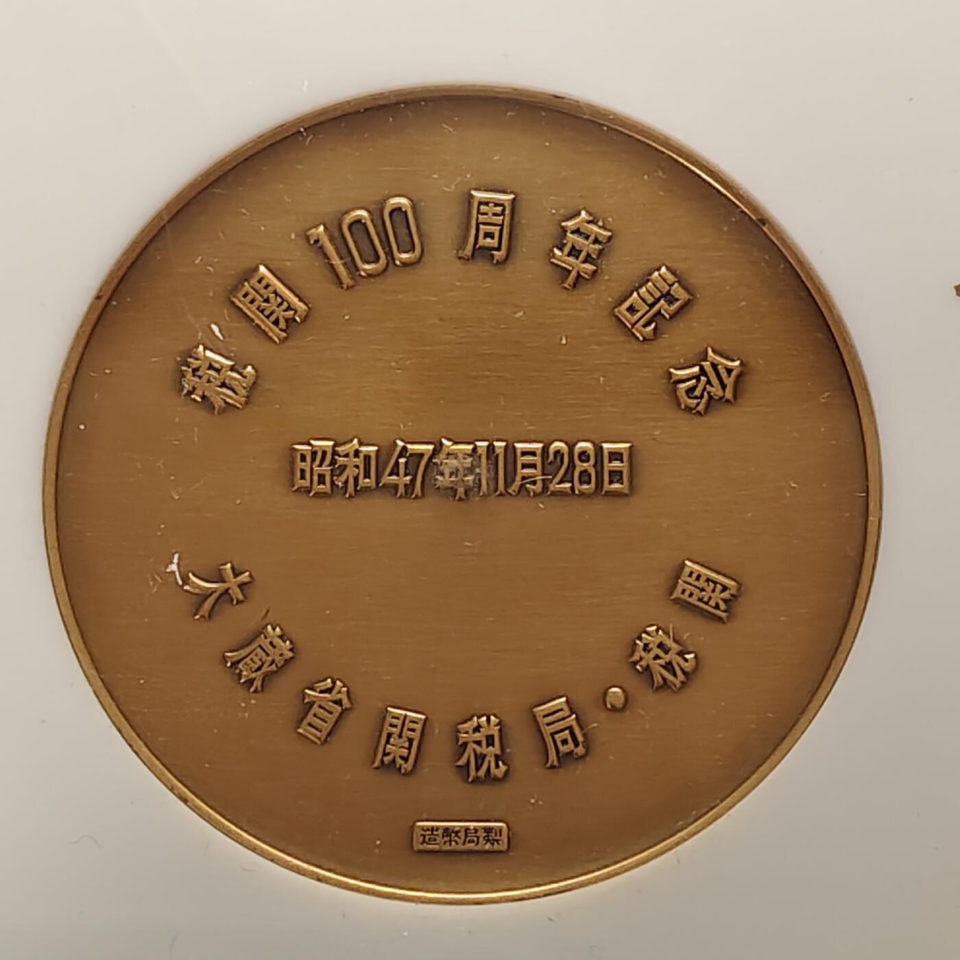 【全场包邮】纯粹捡漏拍499场-持续更新中 【纪念章】日本纪念章2枚一组-海关100周年大型纪念铜章+札幌冬奥会纪念铜章