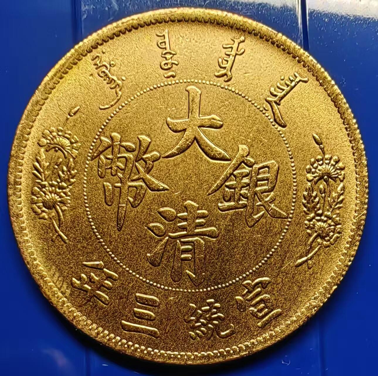 银元学习币工艺品 学习币能吹响宣统三年造大清银币镀铜