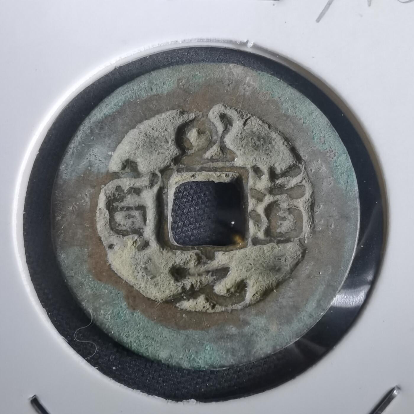 沼泽如烟--第974场 至道元宝