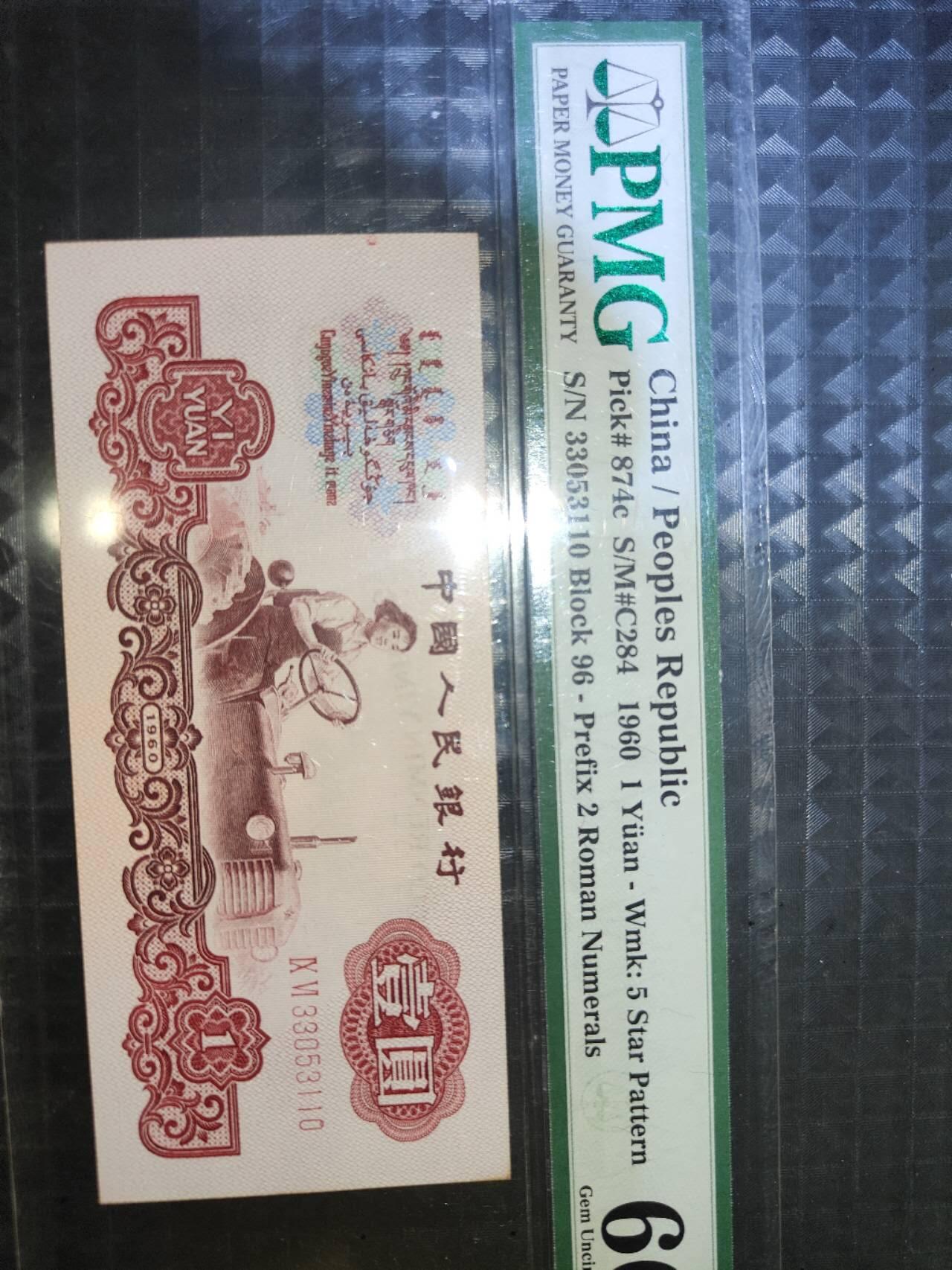 IXVI33053110钞票1960版壹圆拖拉机