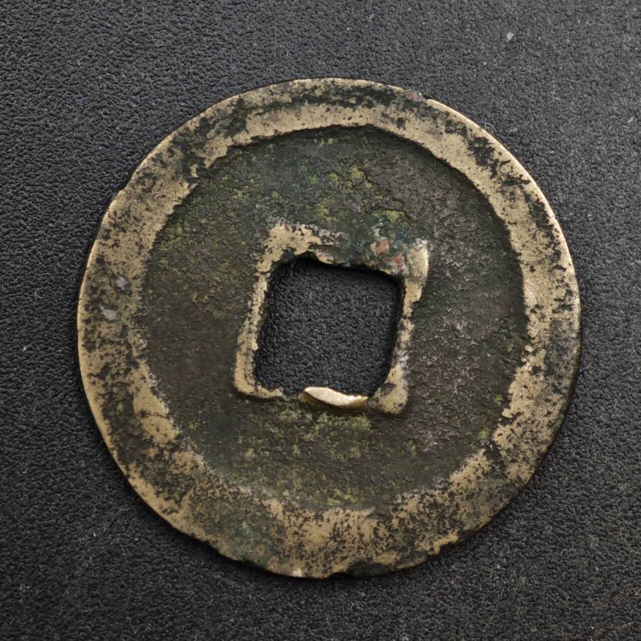 【淘币小摊】限时拍第八百五十五拍  铜钱场  满百包邮可预留两周  周一统一发货  宋 元丰通宝