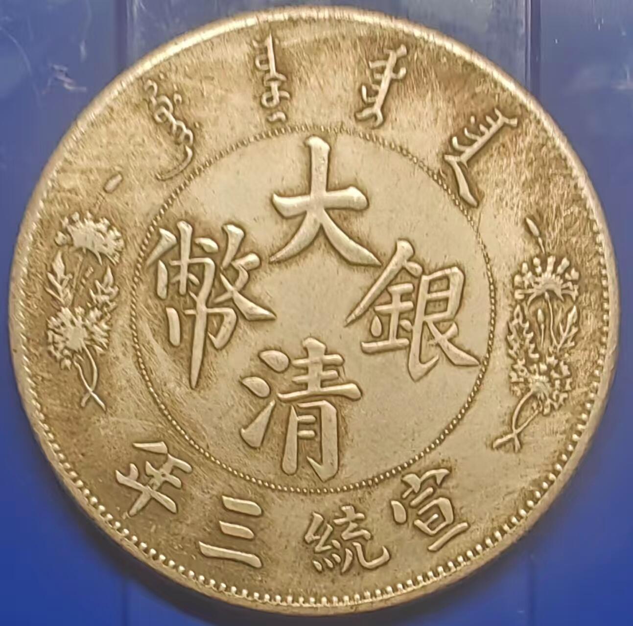 银元学习币工艺品 学习币能吹响宣统三年大清银币ONE DOLLOAR