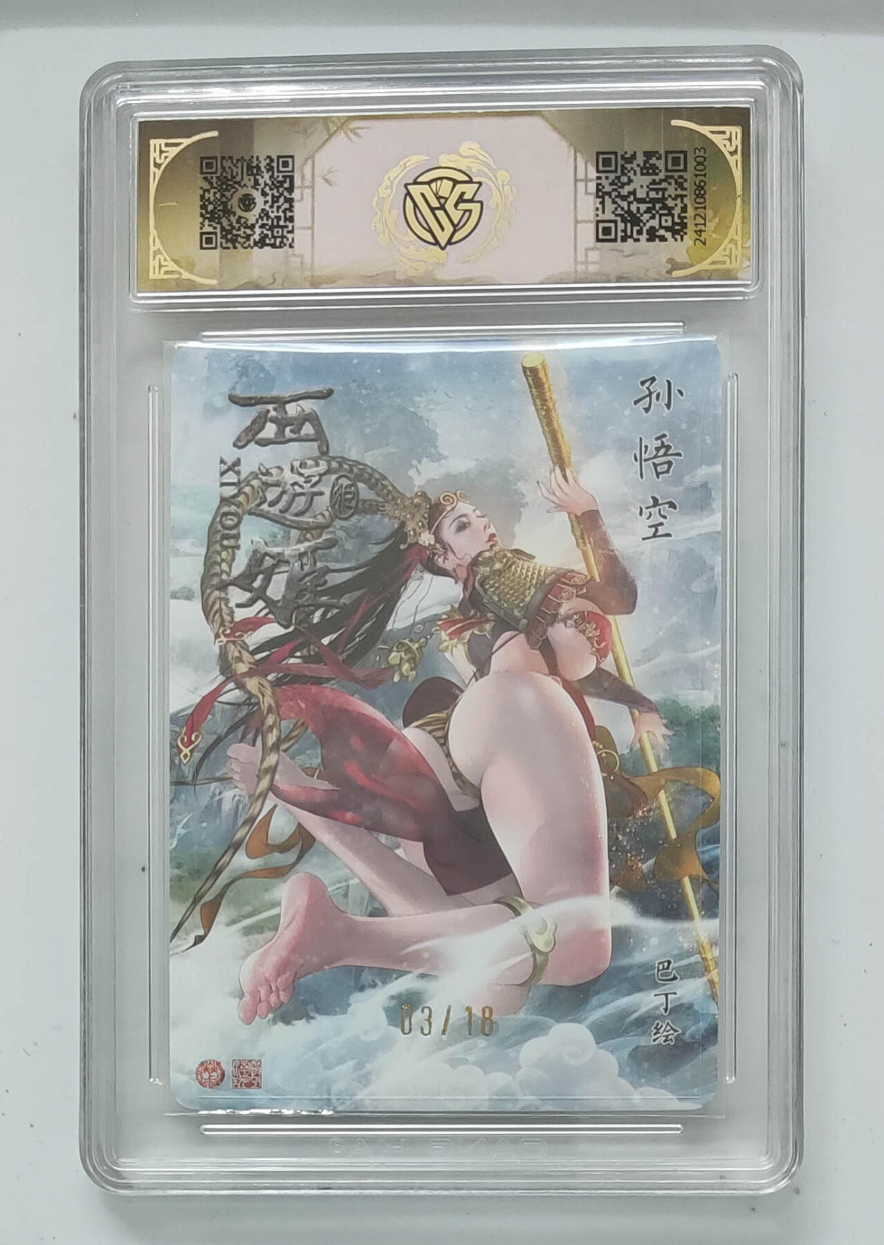 阳大大卡牌拍卖第96期（持续收拍品，周五晚上九点截拍，进群福利早知道） 【亲签卡10星】焱卡文化 西游姬 巴丁 沙悟净 限编13/18  浮雕折光 超级稀缺