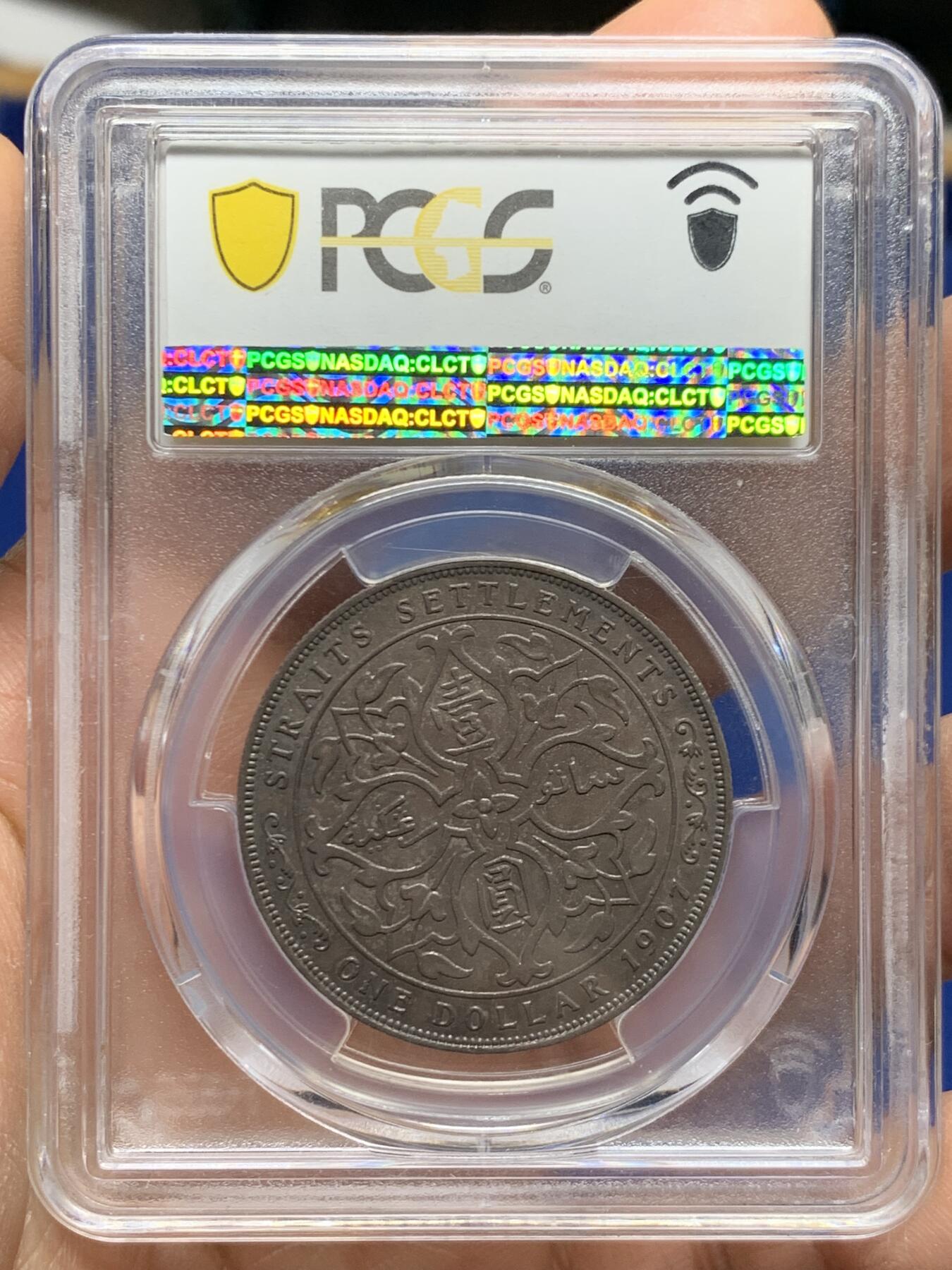 《竞宝斋》第461场 周日，周一，2场连拍 （全场包邮）欢迎送拍 PCGS AU53 海峡1907年一元银币，通体咖色包浆，耐人寻味