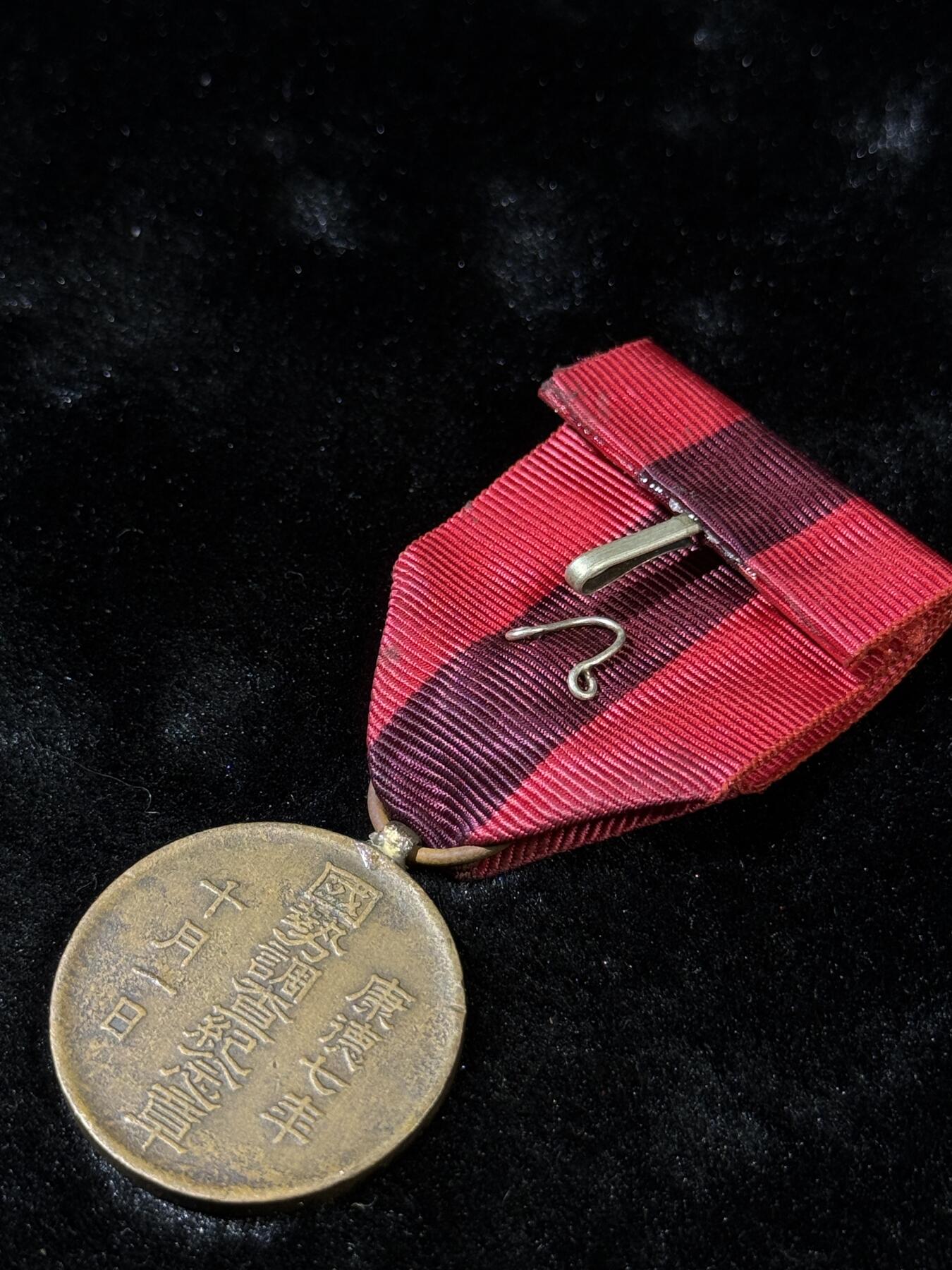 戎马世界章牌大赏第110期 伪满洲国国势调查纪念章，上挂后配