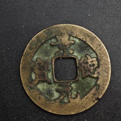 【淘币小摊】限时拍第八百五十五拍  铜钱场  满百包邮可预留两周  周一统一发货  - 宋 景德元宝