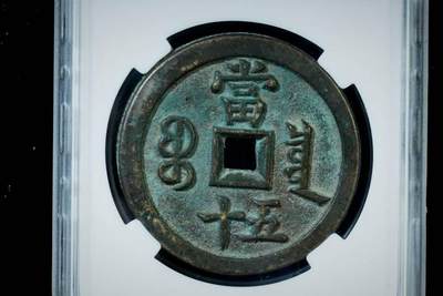 上海都达杂项专场八（全场包邮）   极美90 宝泉当五十评级币88-135