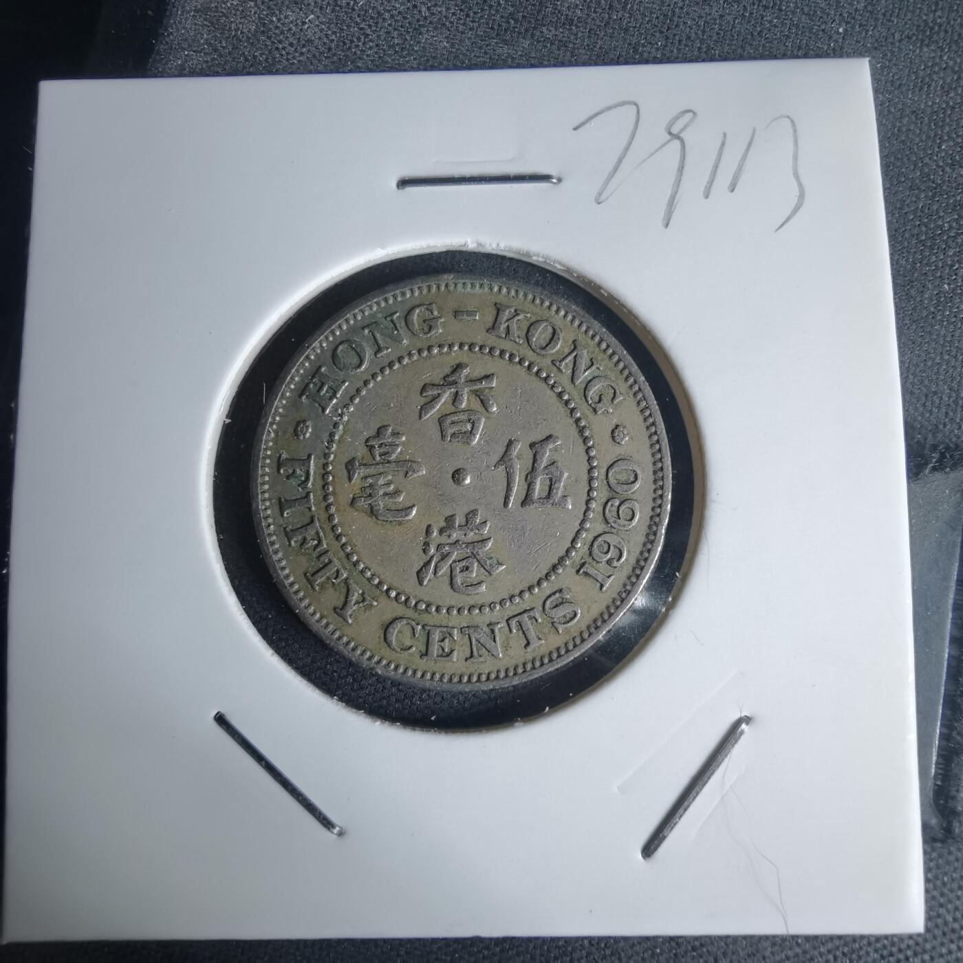 沼泽如烟--第975场 香港1960年五毫